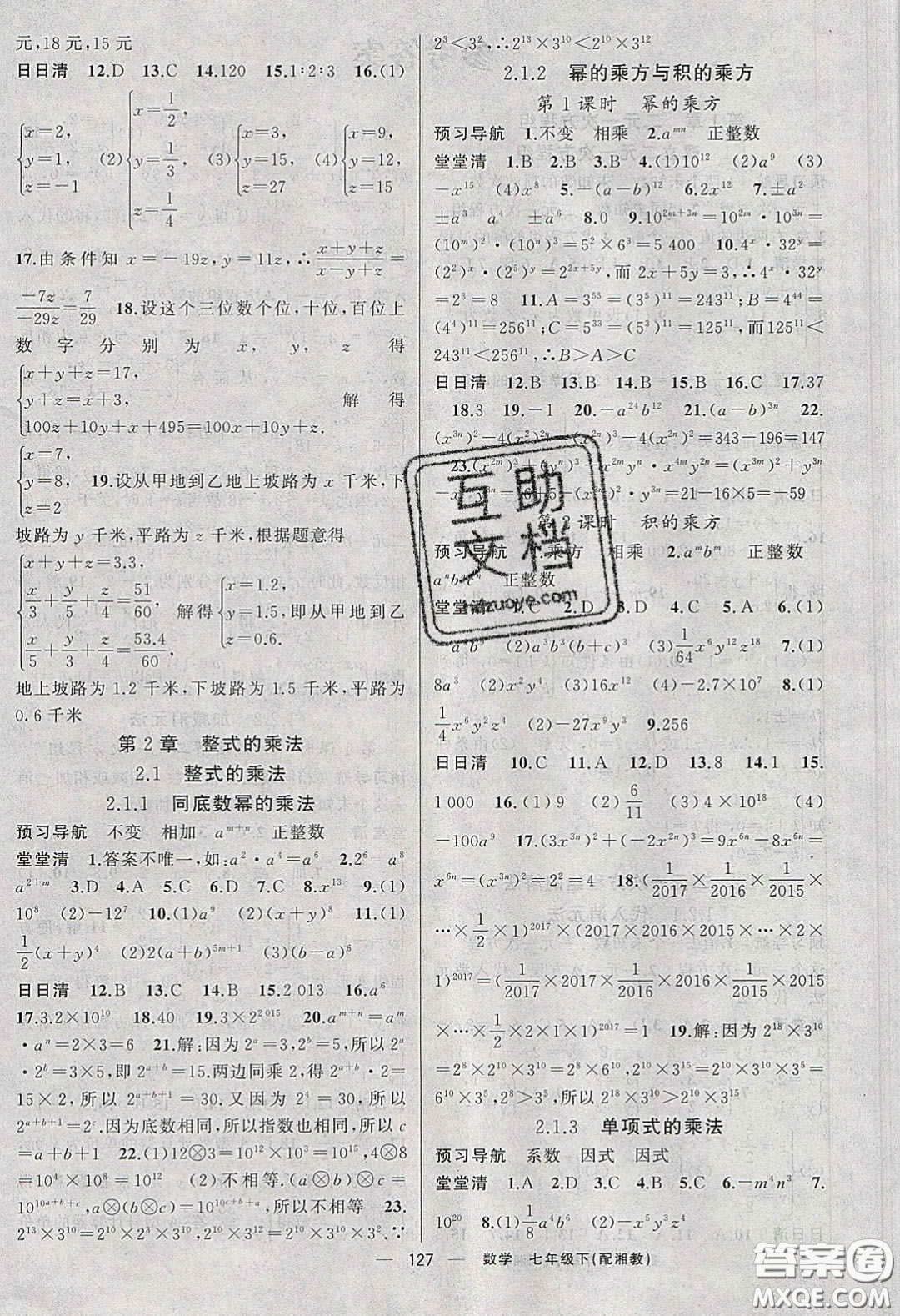 獵豹圖書2020年四清導(dǎo)航七年級(jí)數(shù)學(xué)下冊(cè)湘教版答案