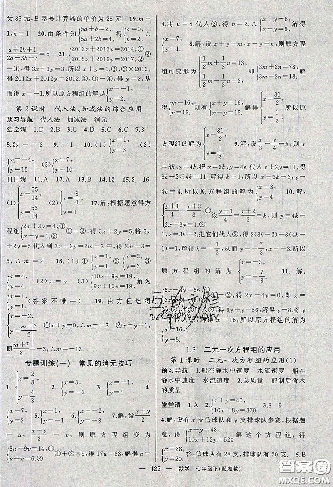 獵豹圖書2020年四清導(dǎo)航七年級(jí)數(shù)學(xué)下冊(cè)湘教版答案