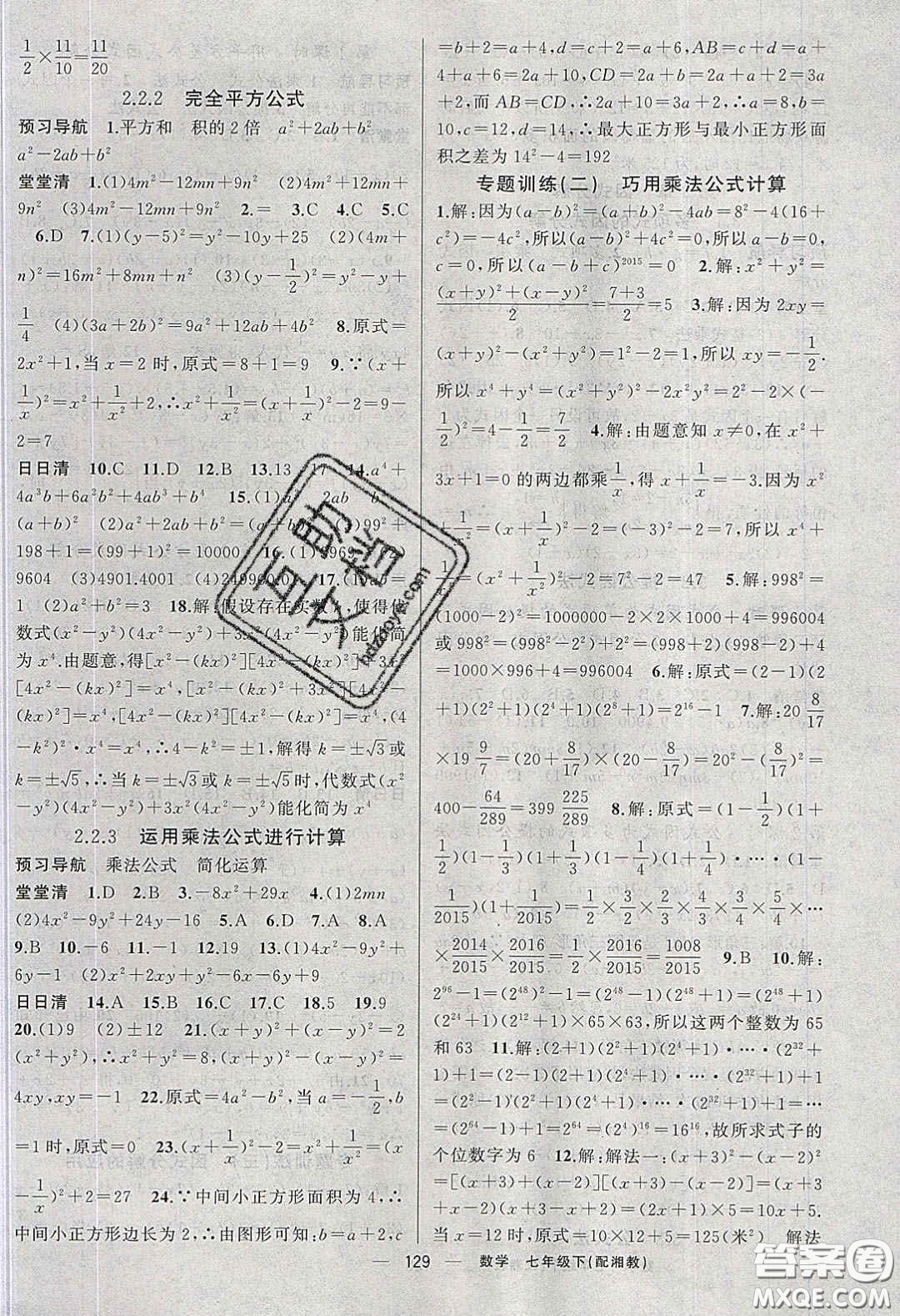 獵豹圖書2020年四清導(dǎo)航七年級(jí)數(shù)學(xué)下冊(cè)湘教版答案