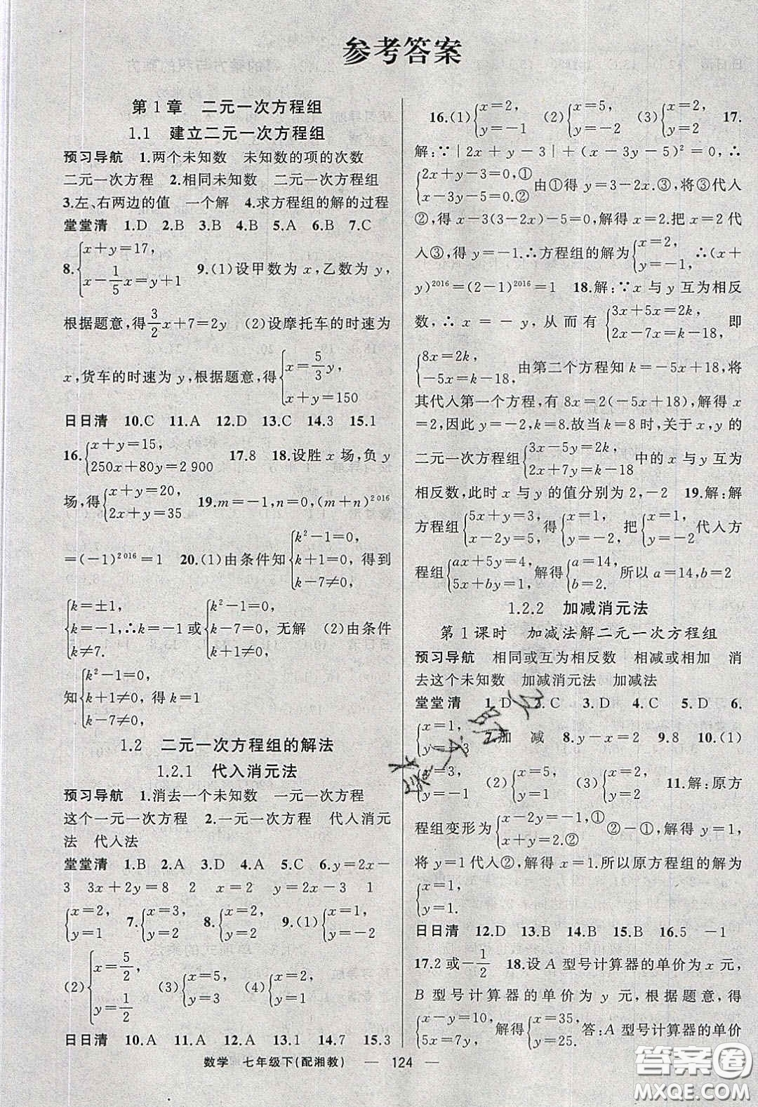 獵豹圖書2020年四清導(dǎo)航七年級(jí)數(shù)學(xué)下冊(cè)湘教版答案