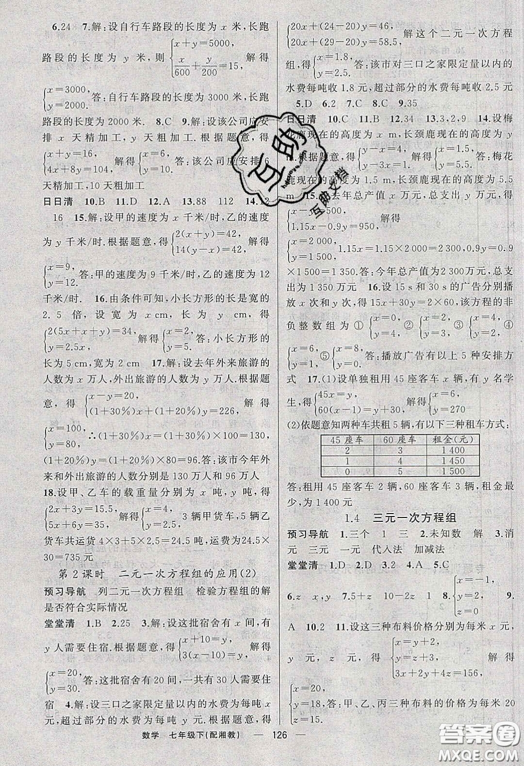 獵豹圖書2020年四清導(dǎo)航七年級(jí)數(shù)學(xué)下冊(cè)湘教版答案