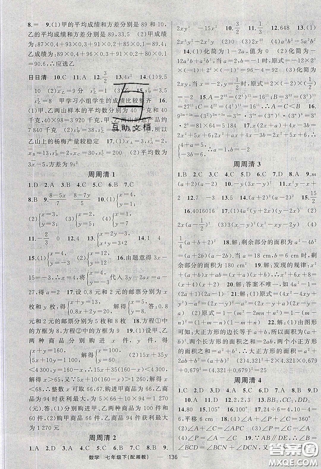 獵豹圖書2020年四清導(dǎo)航七年級(jí)數(shù)學(xué)下冊(cè)湘教版答案