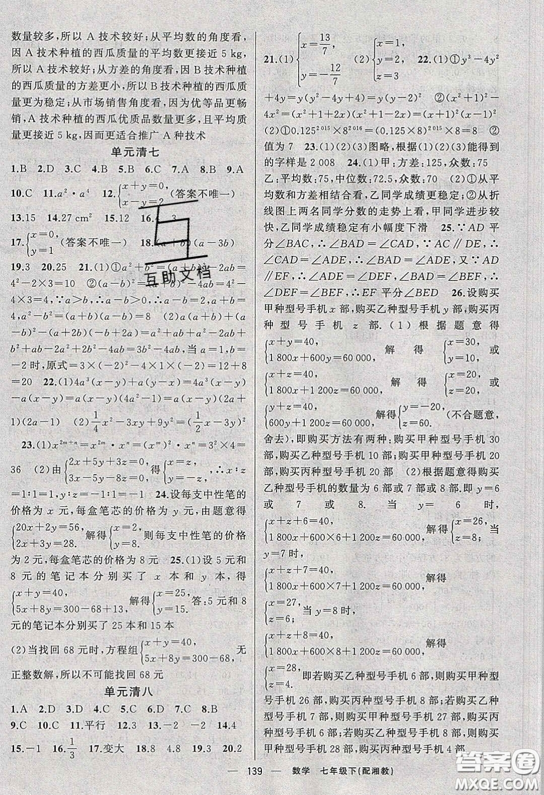 獵豹圖書2020年四清導(dǎo)航七年級(jí)數(shù)學(xué)下冊(cè)湘教版答案