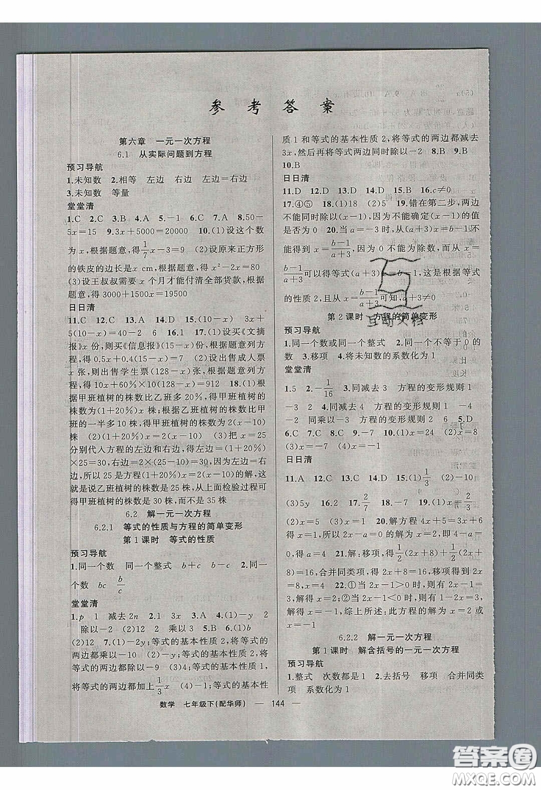 獵豹圖書2020年四清導(dǎo)航七年級數(shù)學(xué)下冊華師大版答案