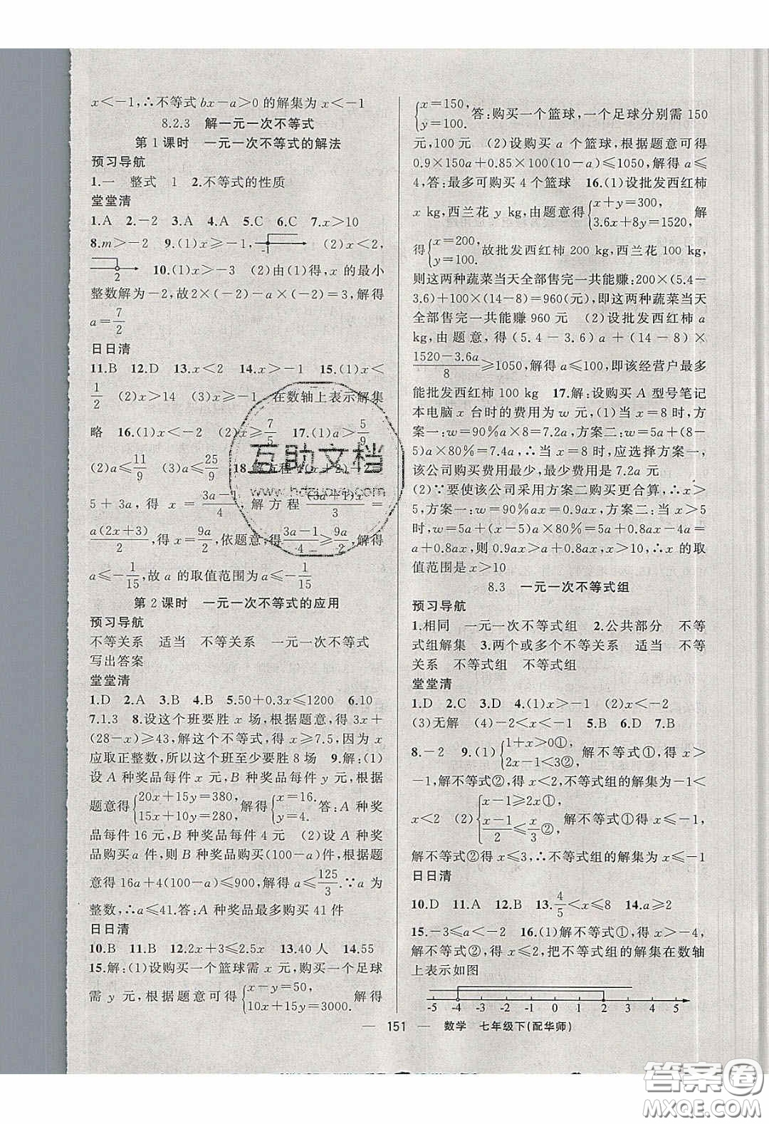 獵豹圖書2020年四清導(dǎo)航七年級數(shù)學(xué)下冊華師大版答案