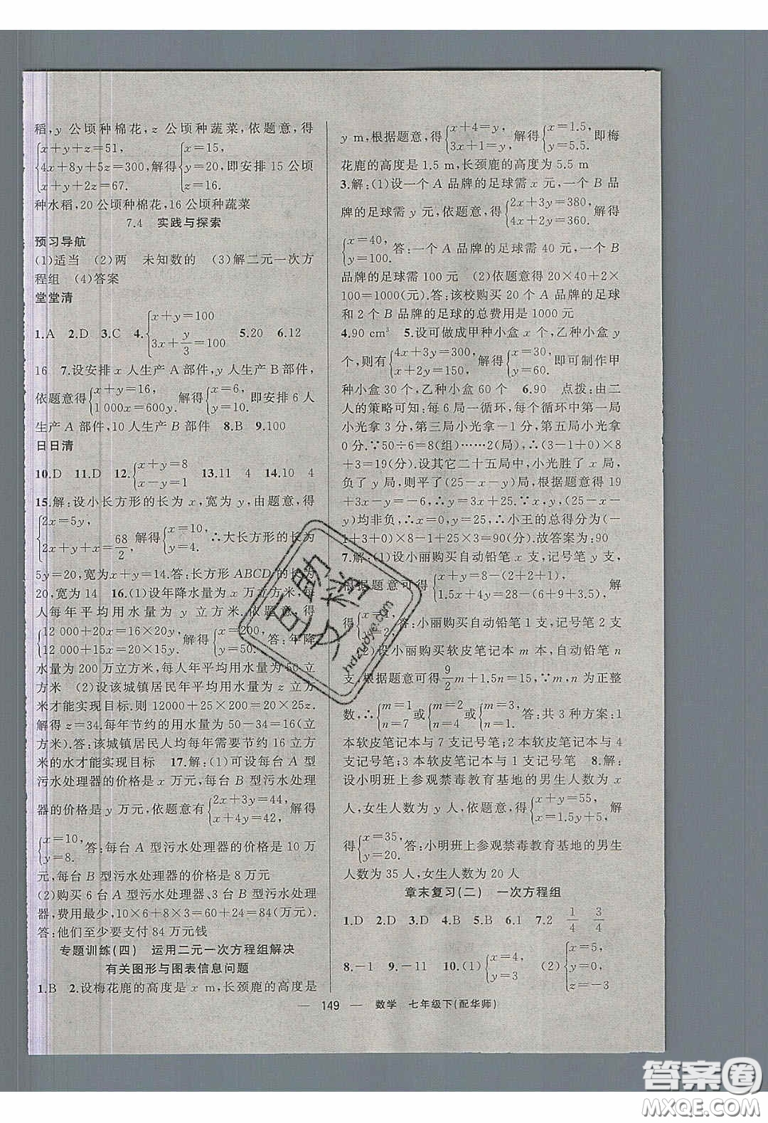 獵豹圖書2020年四清導(dǎo)航七年級數(shù)學(xué)下冊華師大版答案