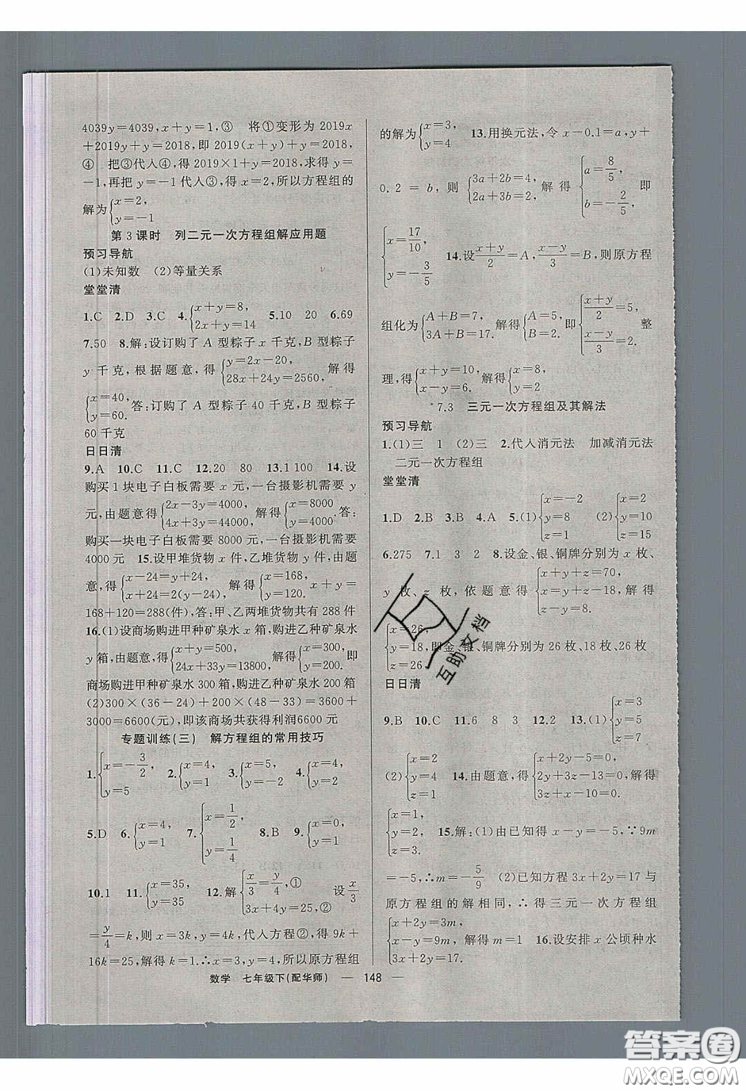 獵豹圖書2020年四清導(dǎo)航七年級數(shù)學(xué)下冊華師大版答案