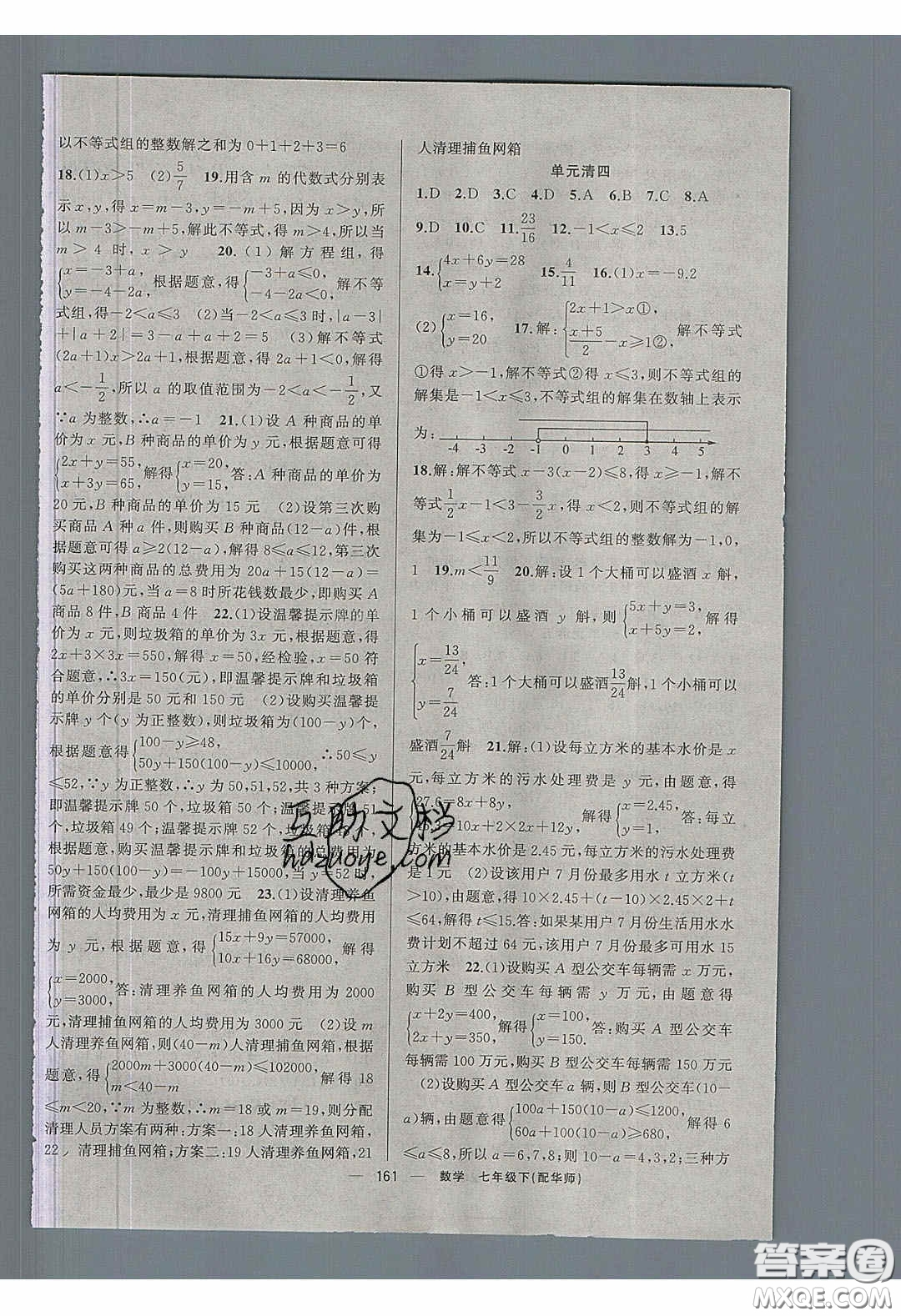 獵豹圖書2020年四清導(dǎo)航七年級數(shù)學(xué)下冊華師大版答案