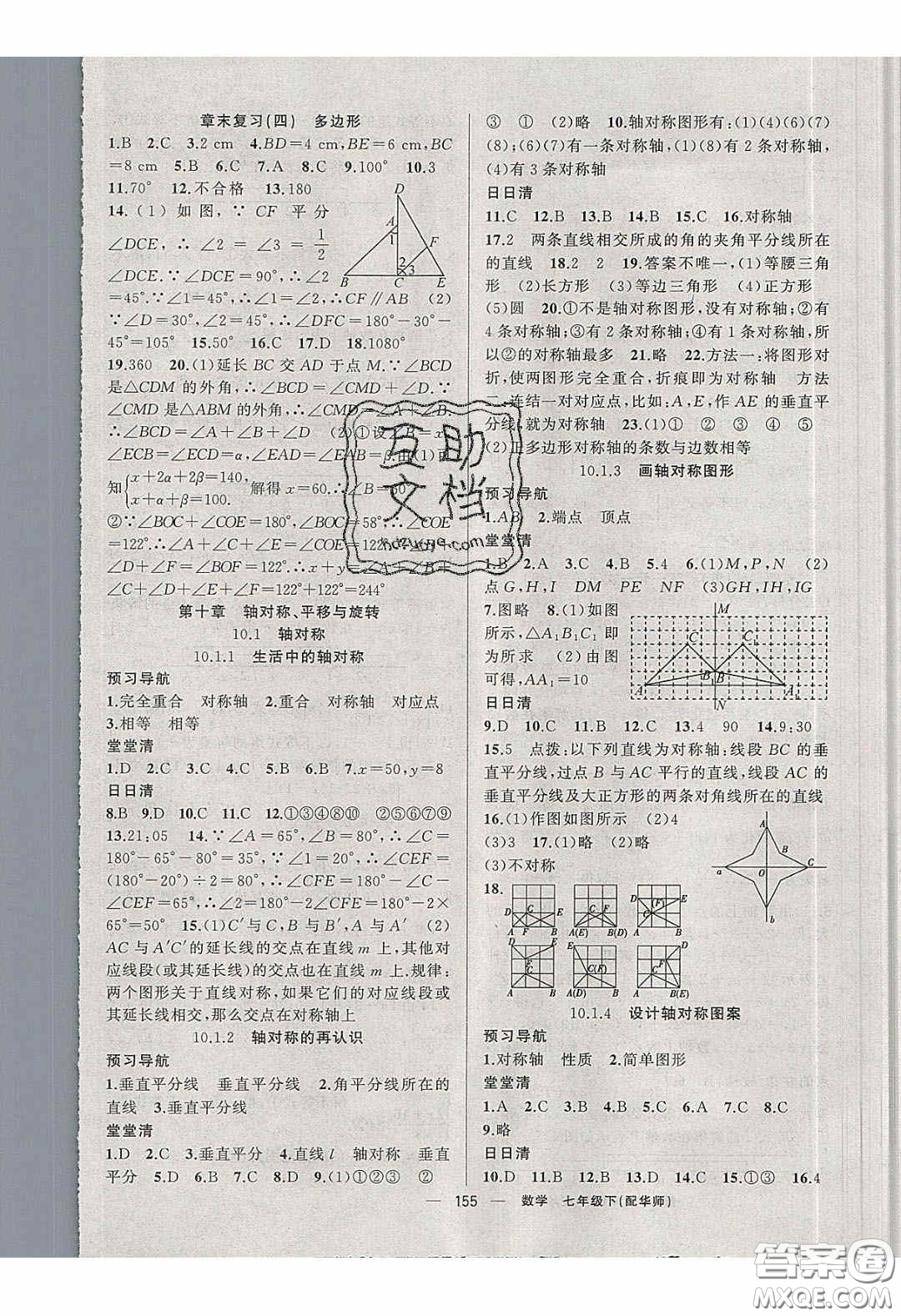 獵豹圖書2020年四清導(dǎo)航七年級數(shù)學(xué)下冊華師大版答案