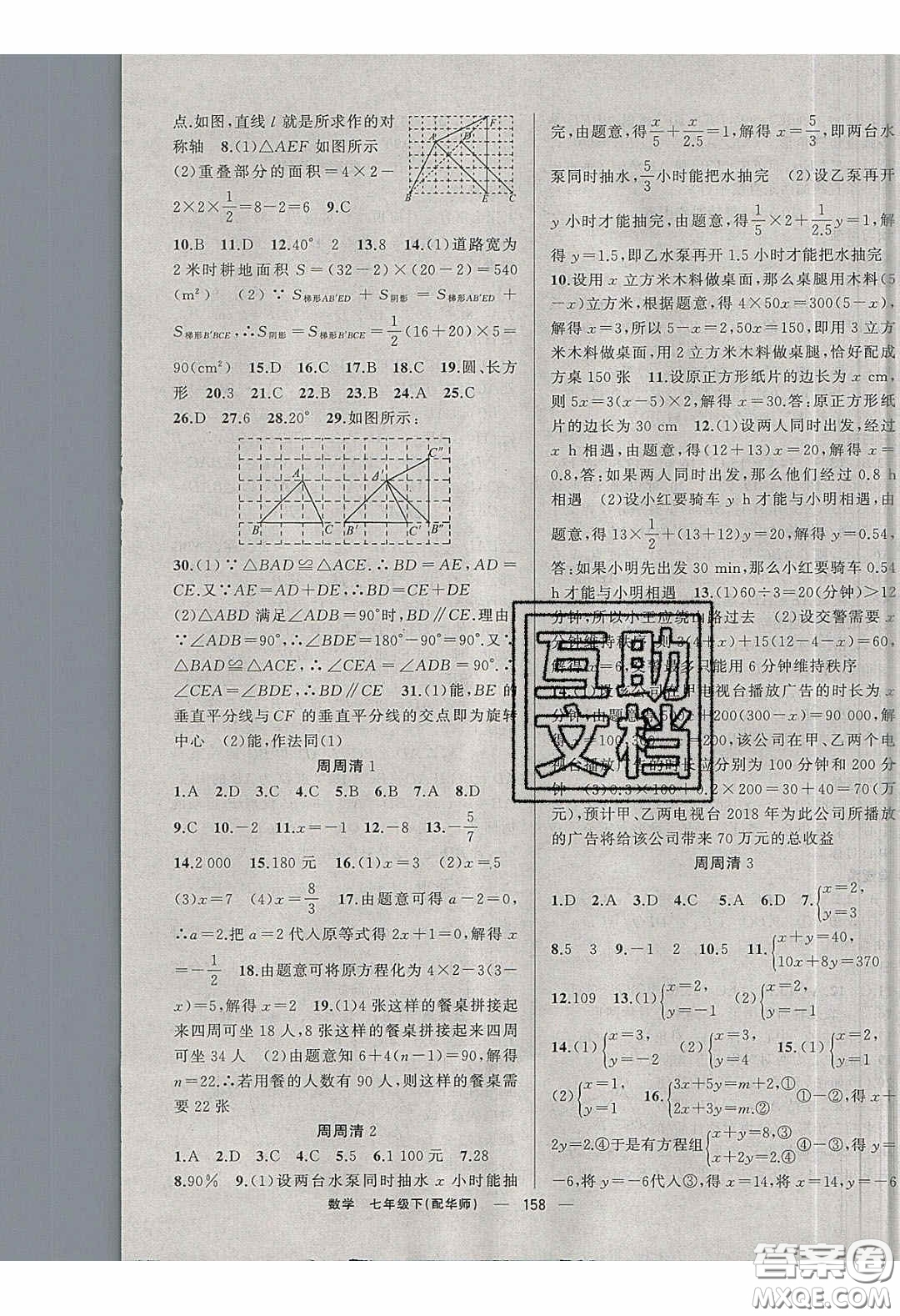 獵豹圖書2020年四清導(dǎo)航七年級數(shù)學(xué)下冊華師大版答案