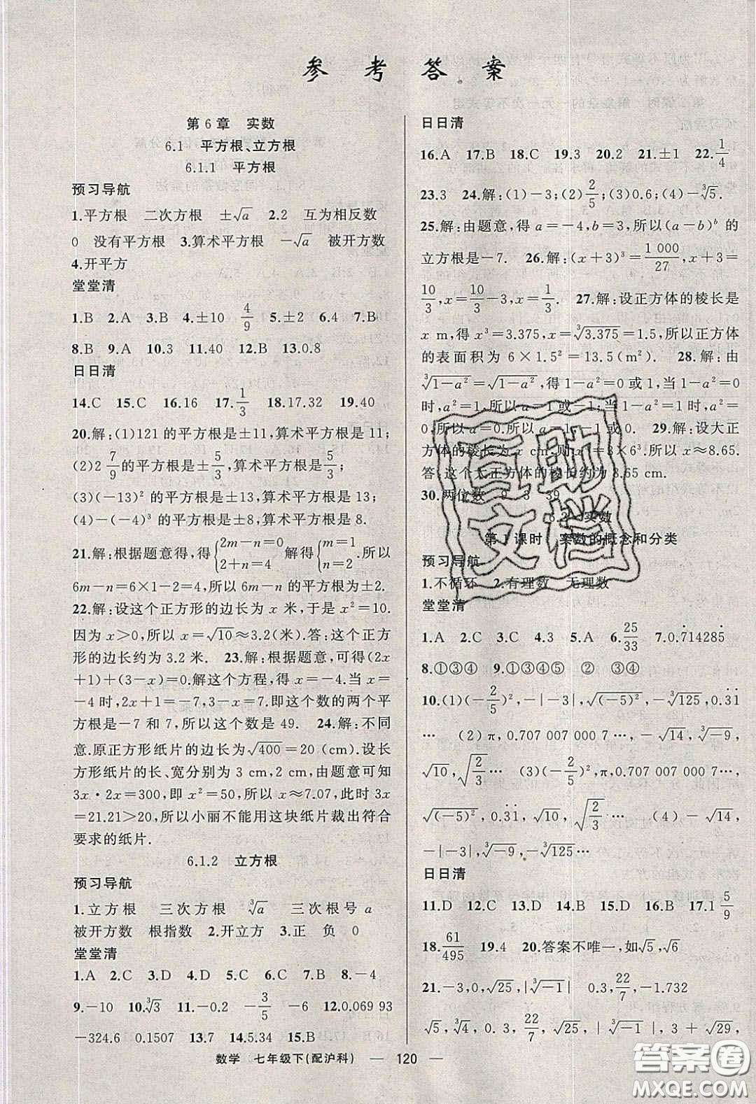 獵豹圖書2020年四清導航七年級數(shù)學下冊滬科版答案