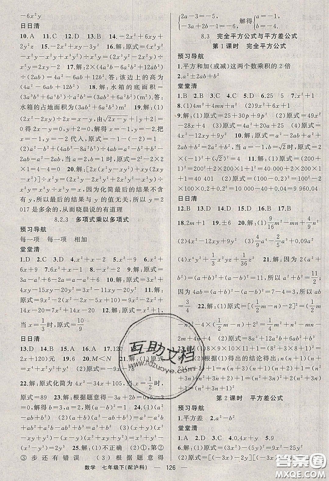 獵豹圖書2020年四清導航七年級數(shù)學下冊滬科版答案