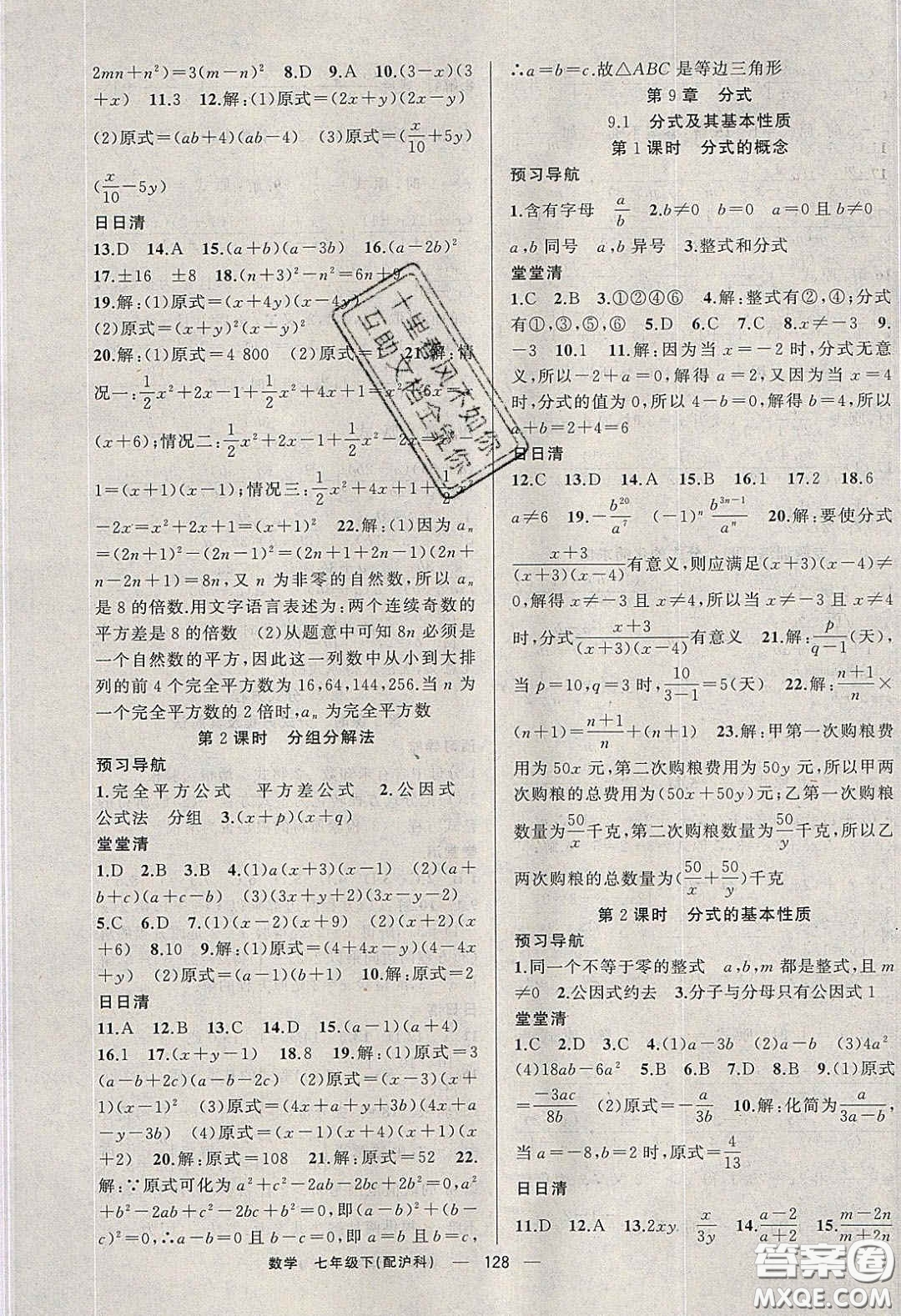 獵豹圖書2020年四清導航七年級數(shù)學下冊滬科版答案