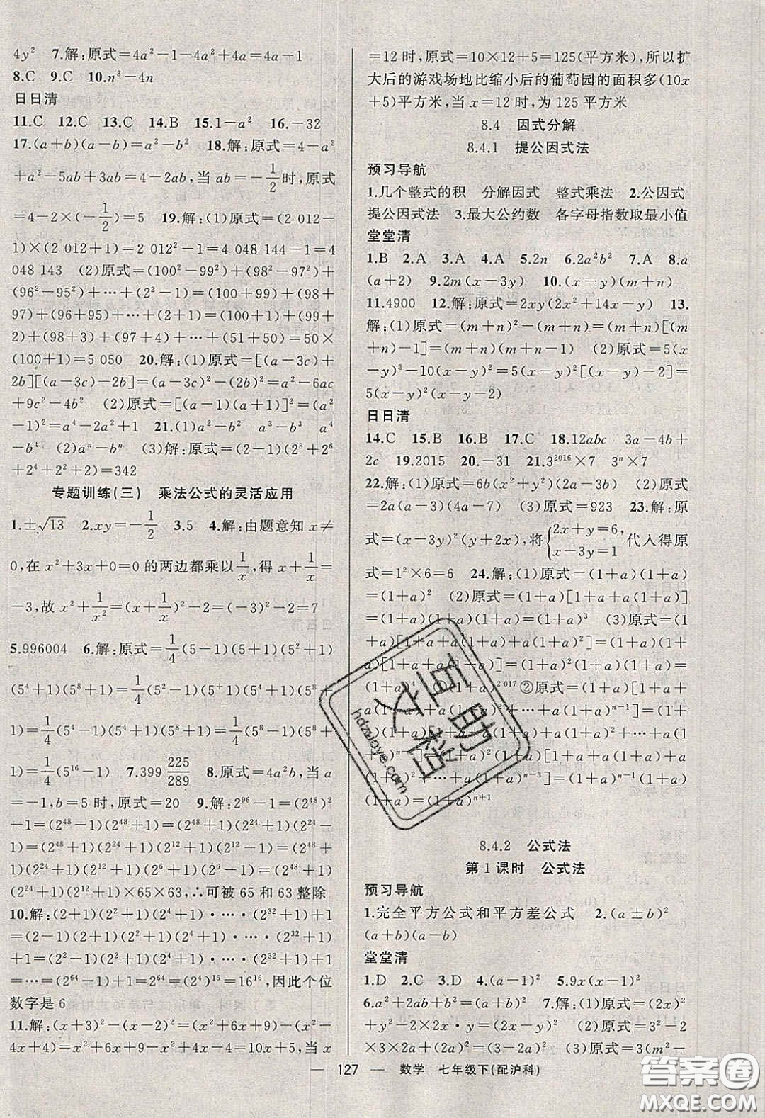 獵豹圖書2020年四清導航七年級數(shù)學下冊滬科版答案