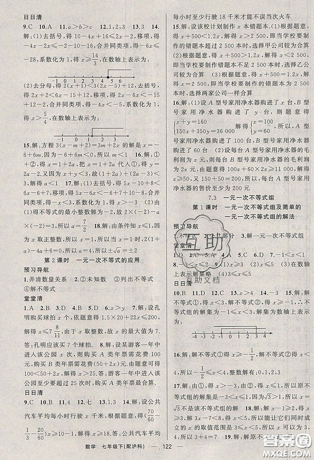 獵豹圖書2020年四清導航七年級數(shù)學下冊滬科版答案