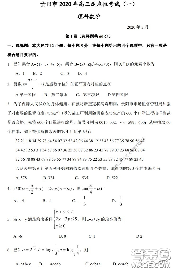 貴陽(yáng)市2020年高考適應(yīng)性考試一理科數(shù)學(xué)試題及答案