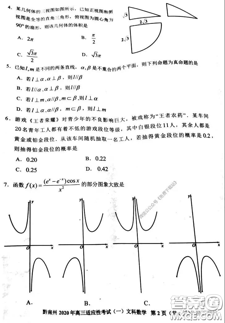 貴陽(yáng)市2020年高考適應(yīng)性考試一文科數(shù)學(xué)試題及答案