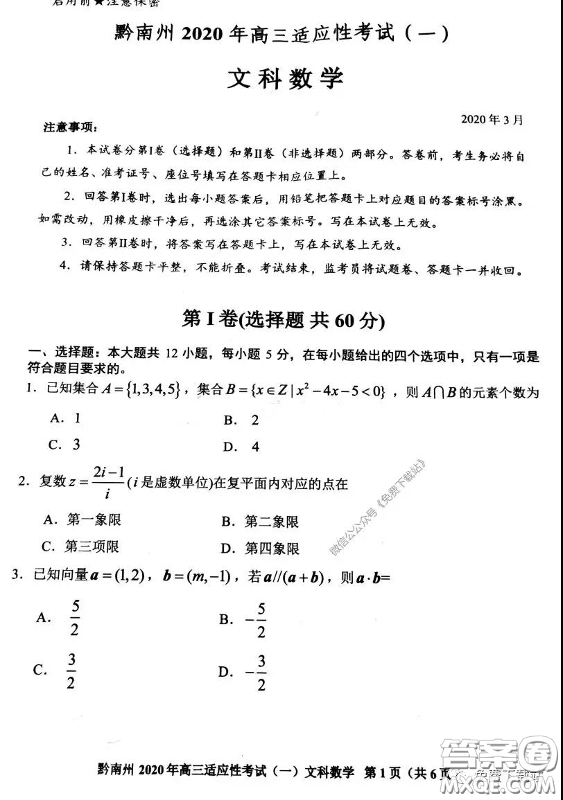 貴陽(yáng)市2020年高考適應(yīng)性考試一文科數(shù)學(xué)試題及答案