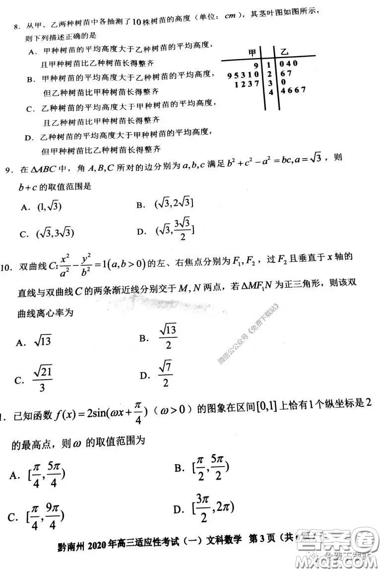 貴陽(yáng)市2020年高考適應(yīng)性考試一文科數(shù)學(xué)試題及答案