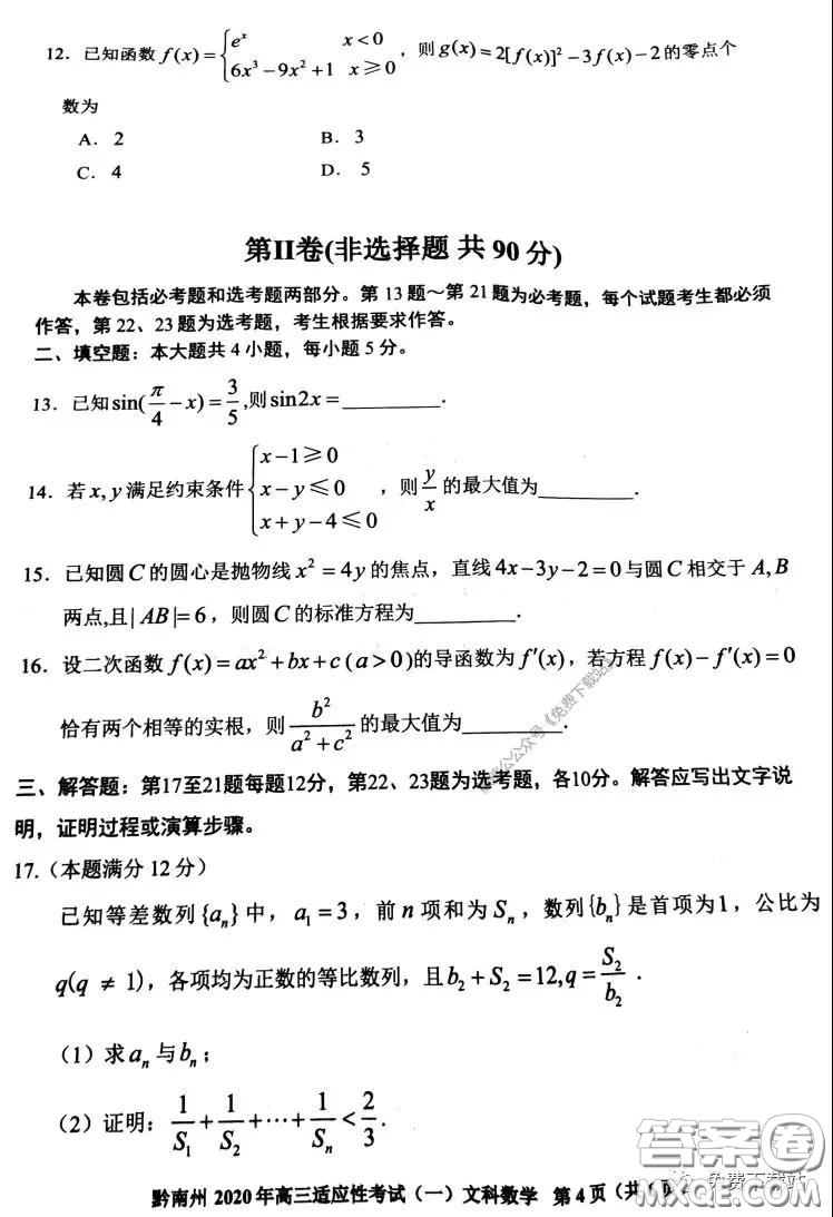 貴陽(yáng)市2020年高考適應(yīng)性考試一文科數(shù)學(xué)試題及答案