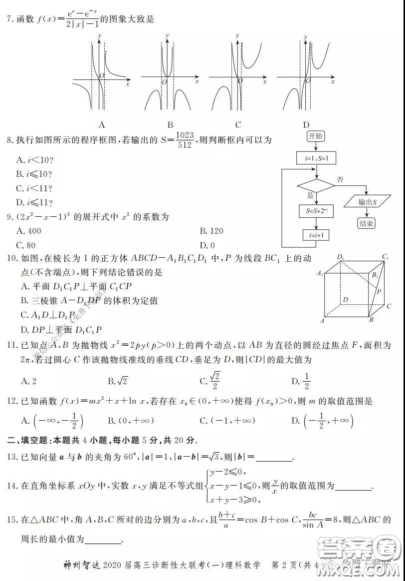 神州智達(dá)2020屆高三診斷性大聯(lián)考一理科數(shù)學(xué)試題及答案