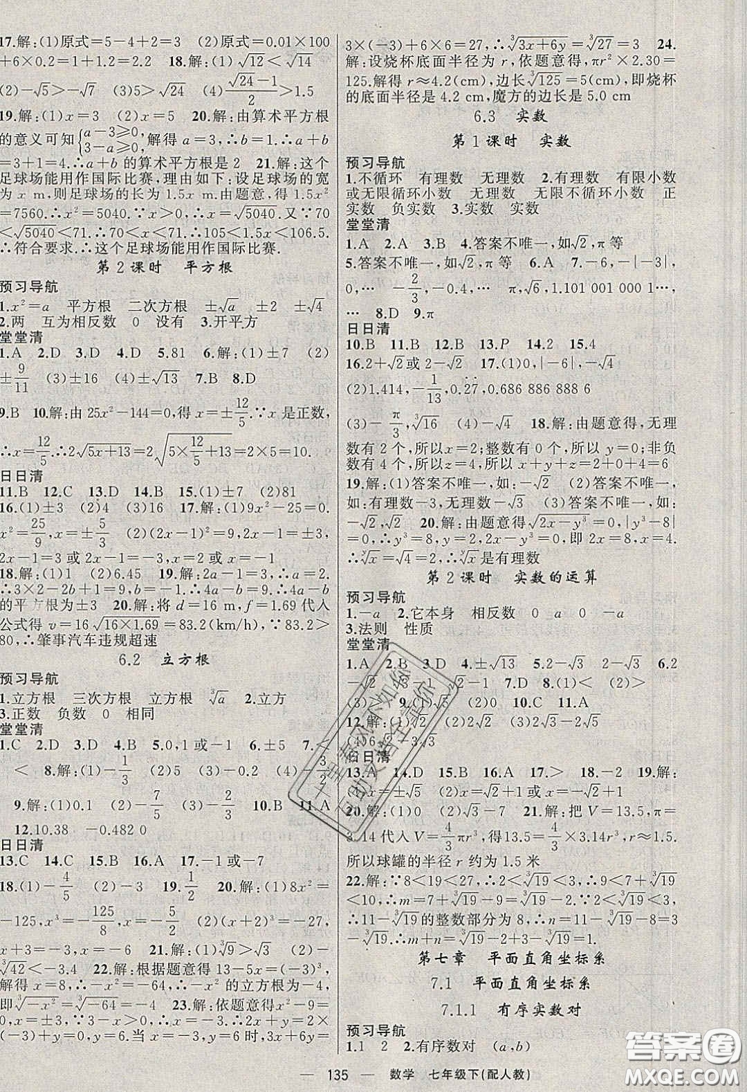 獵豹圖書2020年四清導(dǎo)航七年級(jí)數(shù)學(xué)下冊(cè)人教版答案