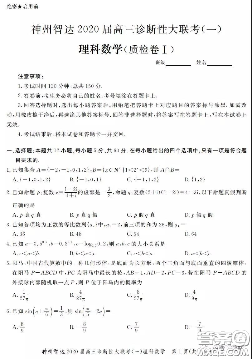 神州智達(dá)2020屆高三診斷性大聯(lián)考一理科數(shù)學(xué)試題及答案