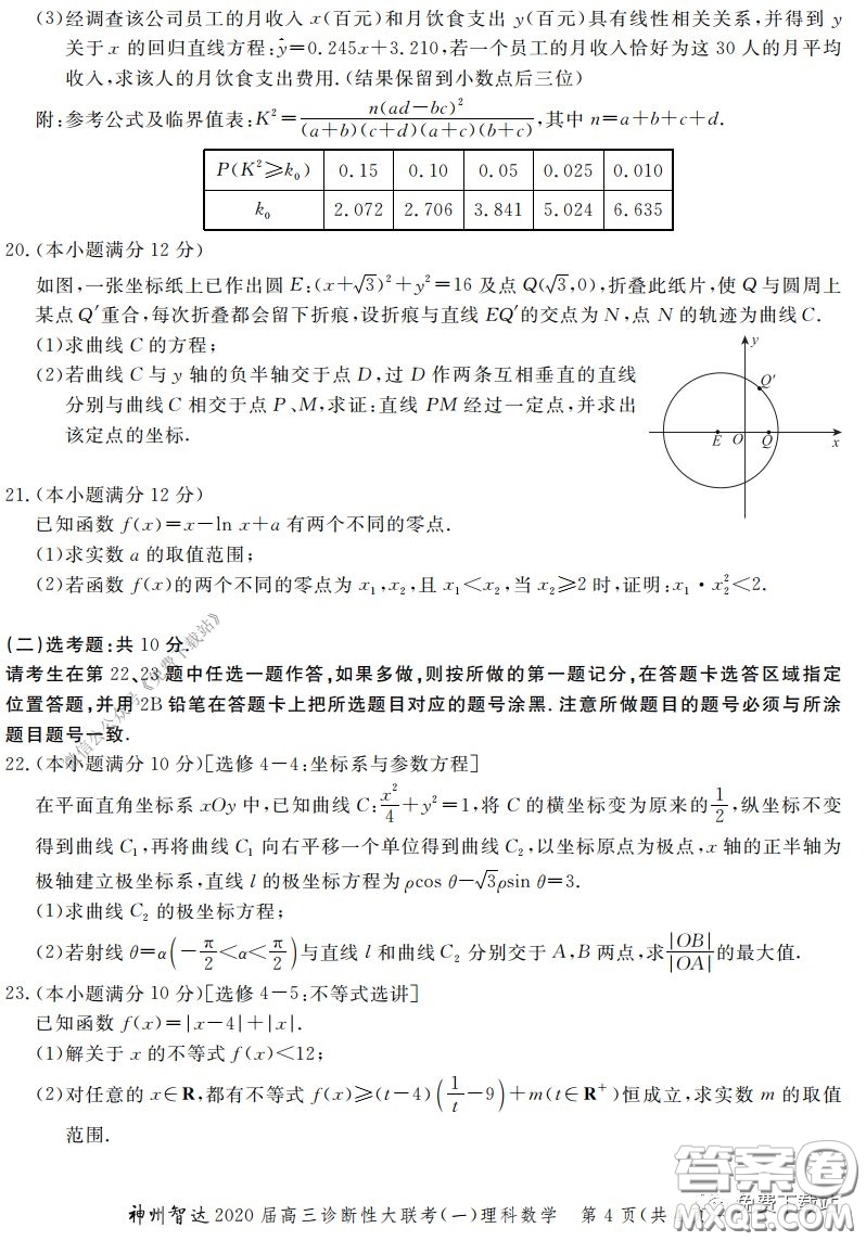 神州智達(dá)2020屆高三診斷性大聯(lián)考一理科數(shù)學(xué)試題及答案