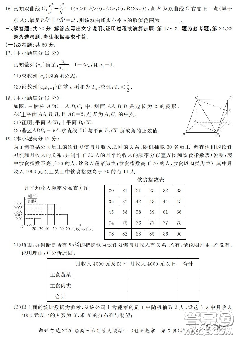 神州智達(dá)2020屆高三診斷性大聯(lián)考一理科數(shù)學(xué)試題及答案