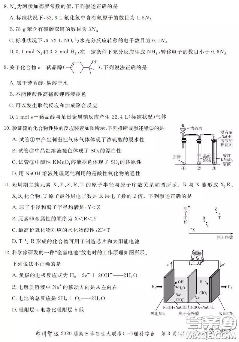 神州智達2020屆高三診斷性大聯(lián)考一理科綜合試題及答案