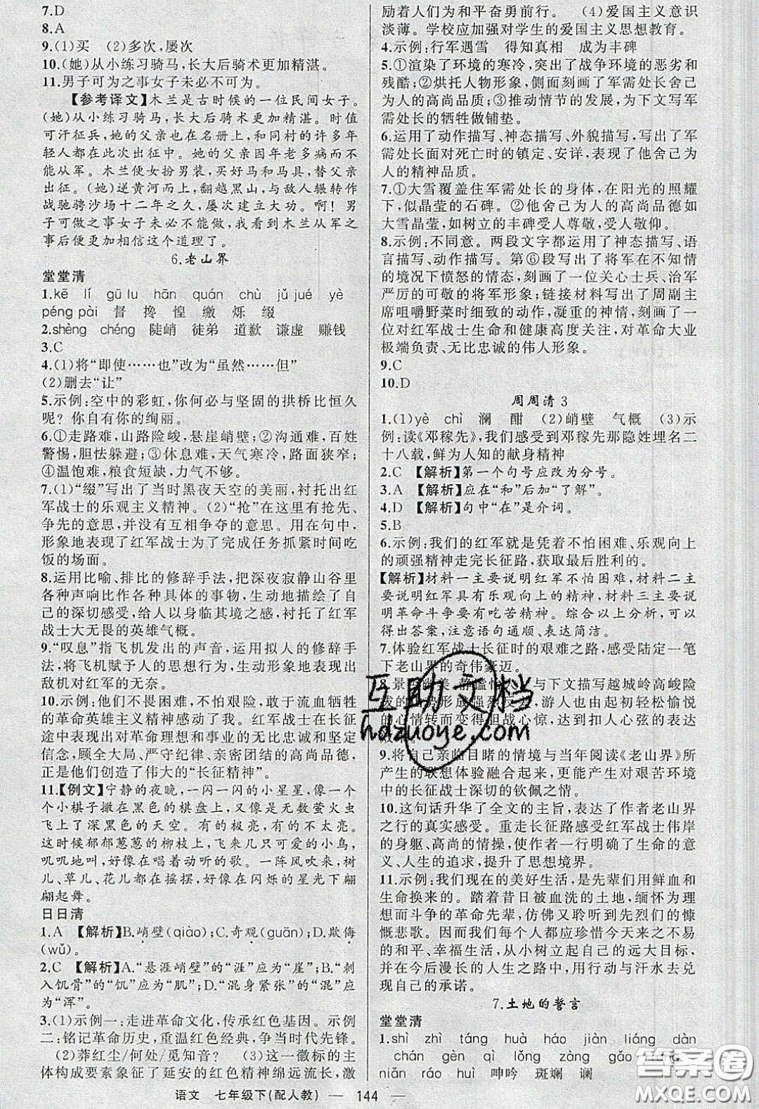 獵豹圖書2020年四清導(dǎo)航七年級語文下冊人教版答案