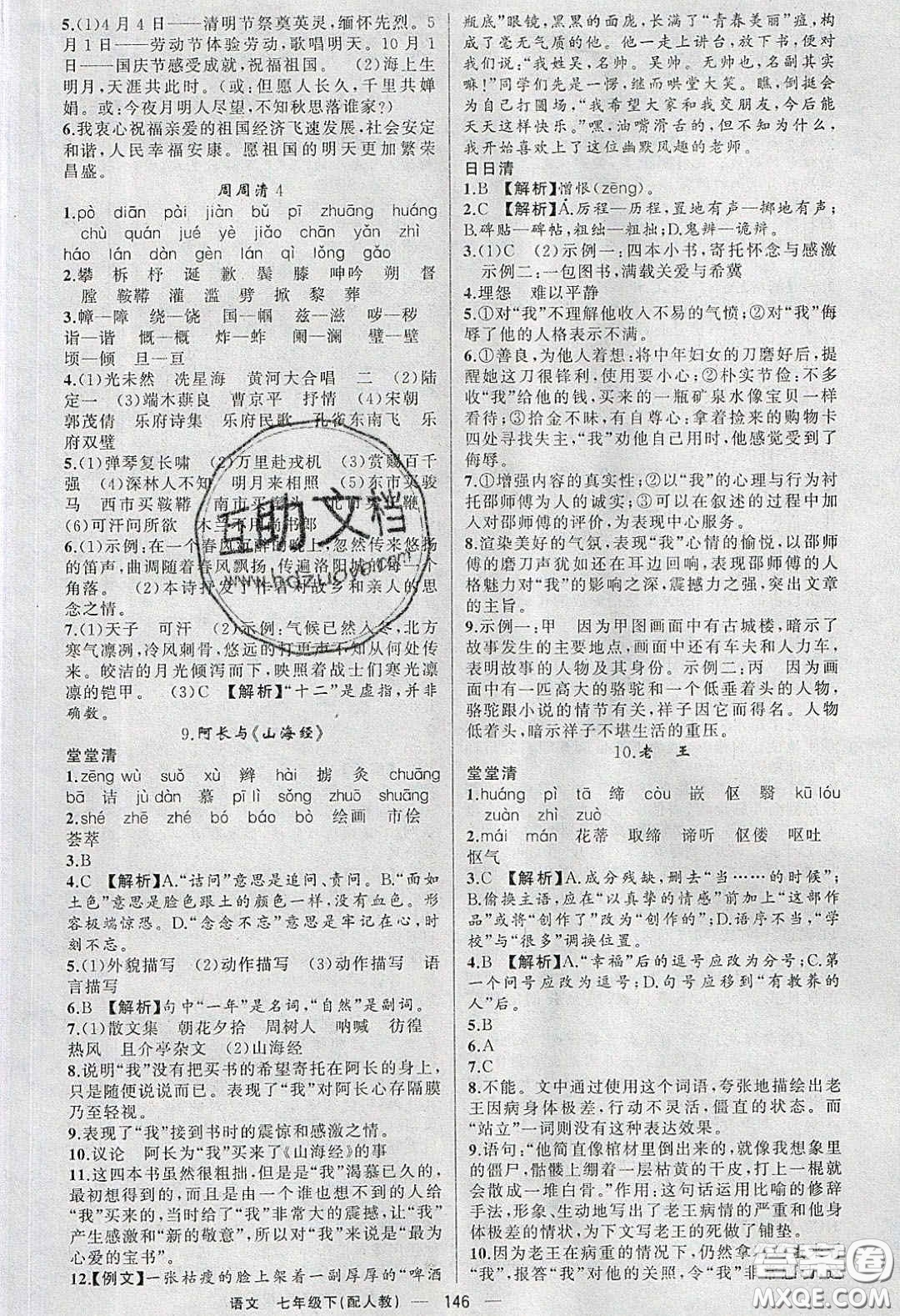 獵豹圖書2020年四清導(dǎo)航七年級語文下冊人教版答案