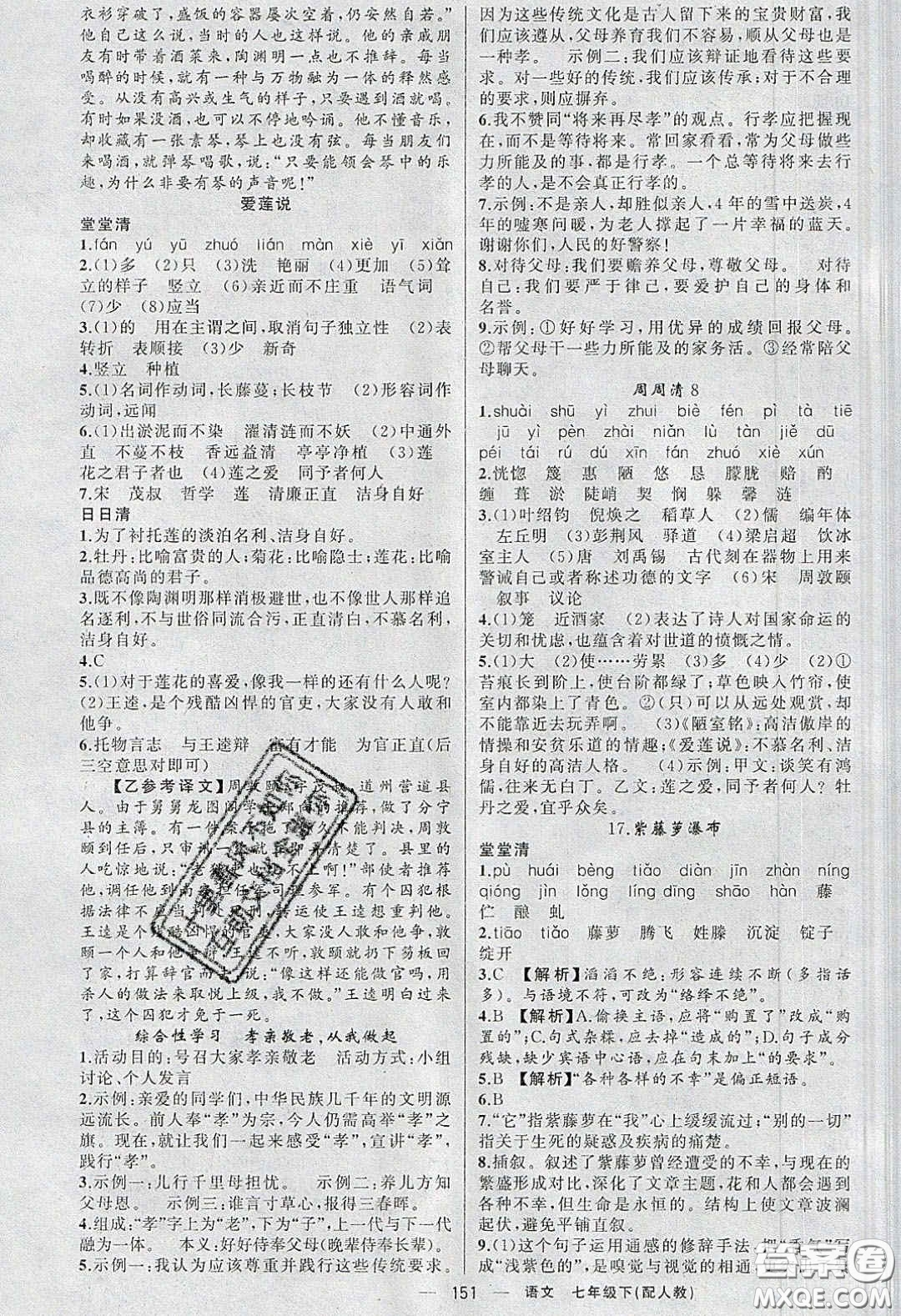 獵豹圖書2020年四清導(dǎo)航七年級語文下冊人教版答案