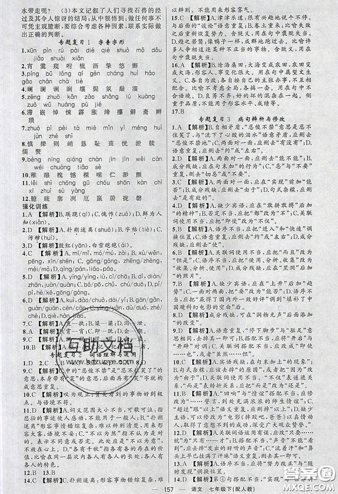 獵豹圖書2020年四清導(dǎo)航七年級語文下冊人教版答案