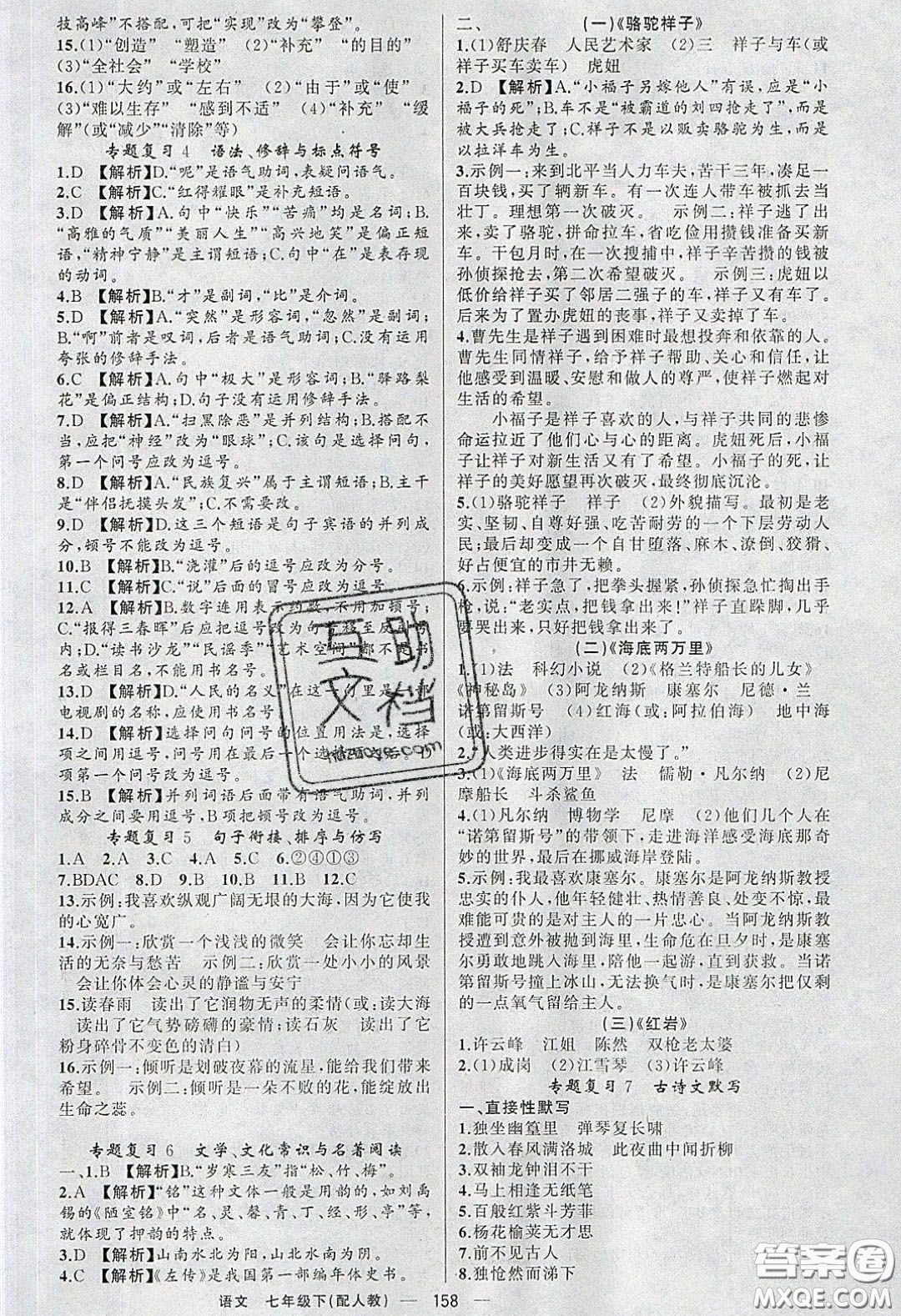 獵豹圖書2020年四清導(dǎo)航七年級語文下冊人教版答案