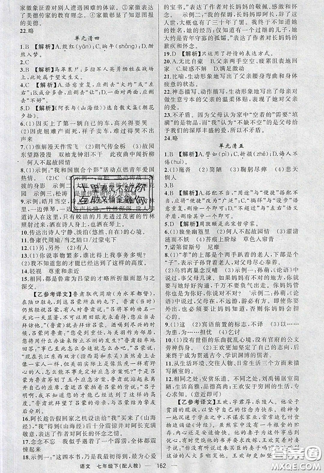 獵豹圖書2020年四清導(dǎo)航七年級語文下冊人教版答案