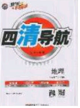 獵豹圖書2020年四清導航七年級地理下冊人教版答案