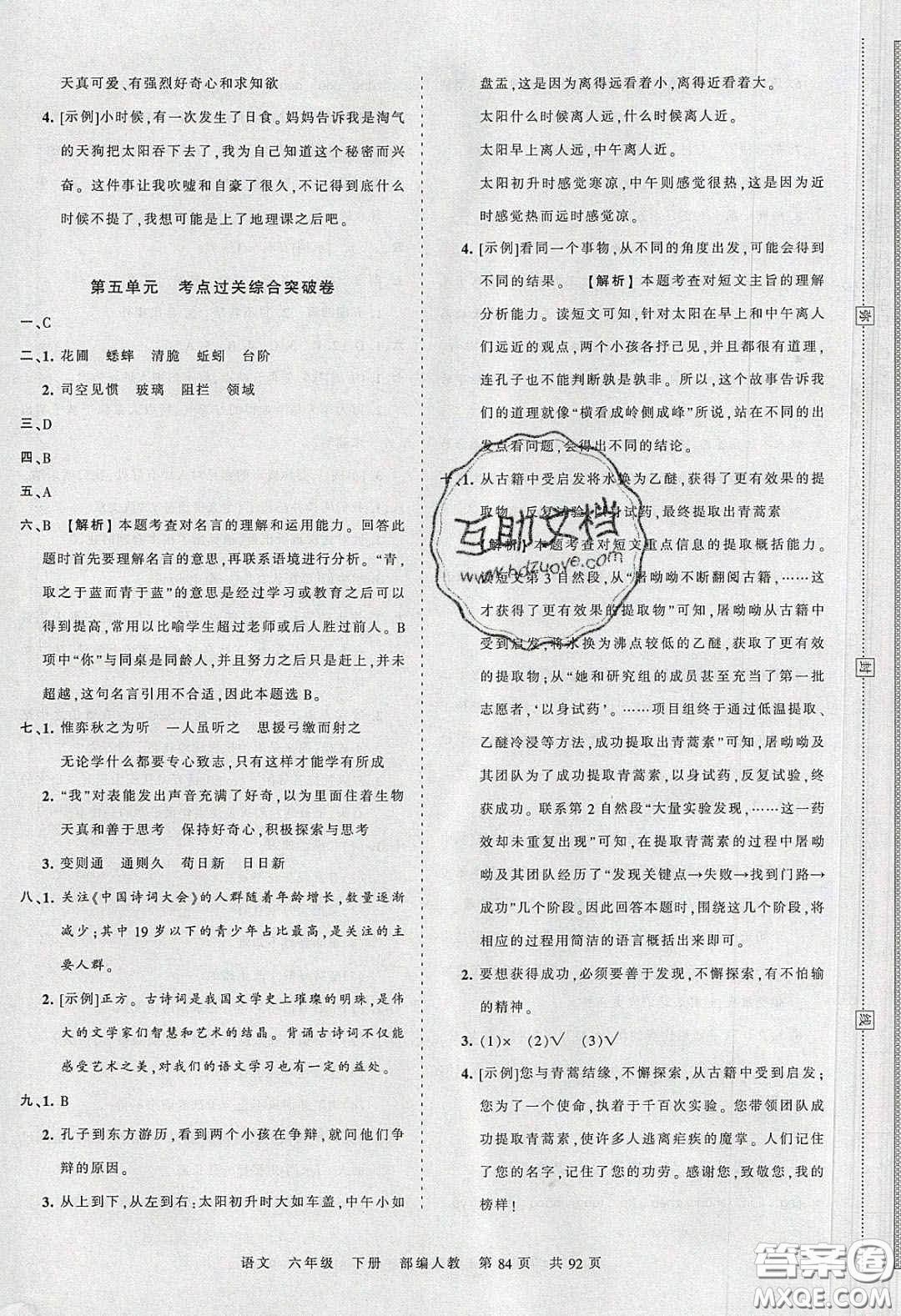 2020年王朝霞考點梳理時習(xí)卷六年級語文下冊人教版答案