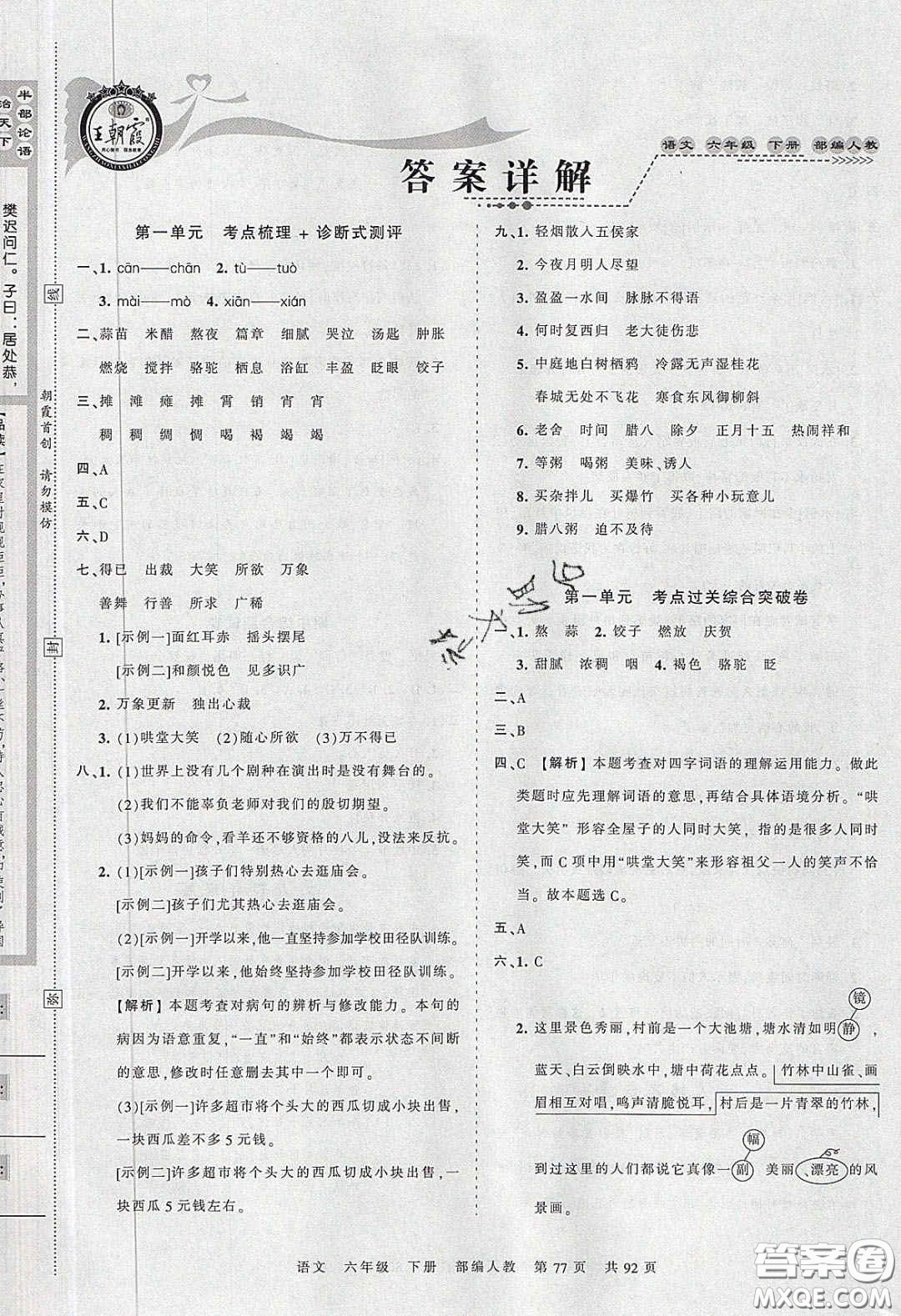 2020年王朝霞考點梳理時習(xí)卷六年級語文下冊人教版答案