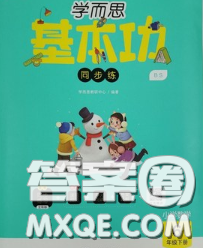 2020學(xué)而思基本功同步練六年級(jí)數(shù)學(xué)下冊(cè)人教版答案