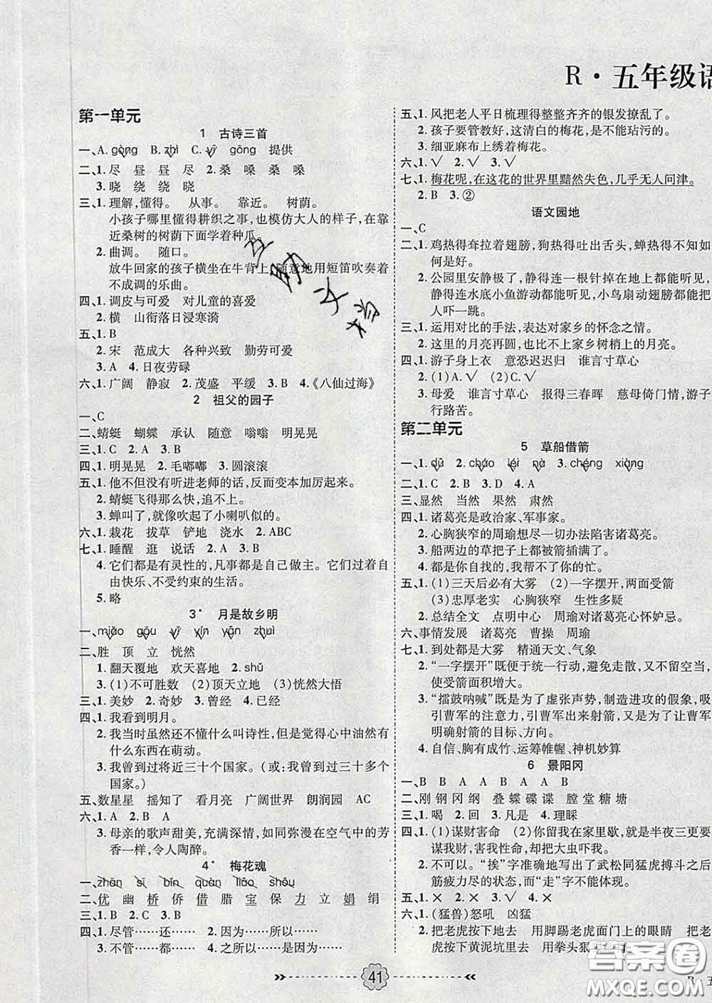 2020新版金質(zhì)課堂優(yōu)效作業(yè)本五年級語文下冊人教版答案