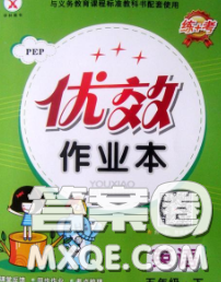 2020新版金質(zhì)課堂優(yōu)效作業(yè)本五年級英語下冊人教版答案