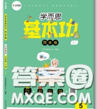 2020學(xué)而思基本功同步練五年級(jí)數(shù)學(xué)下冊(cè)人教版答案