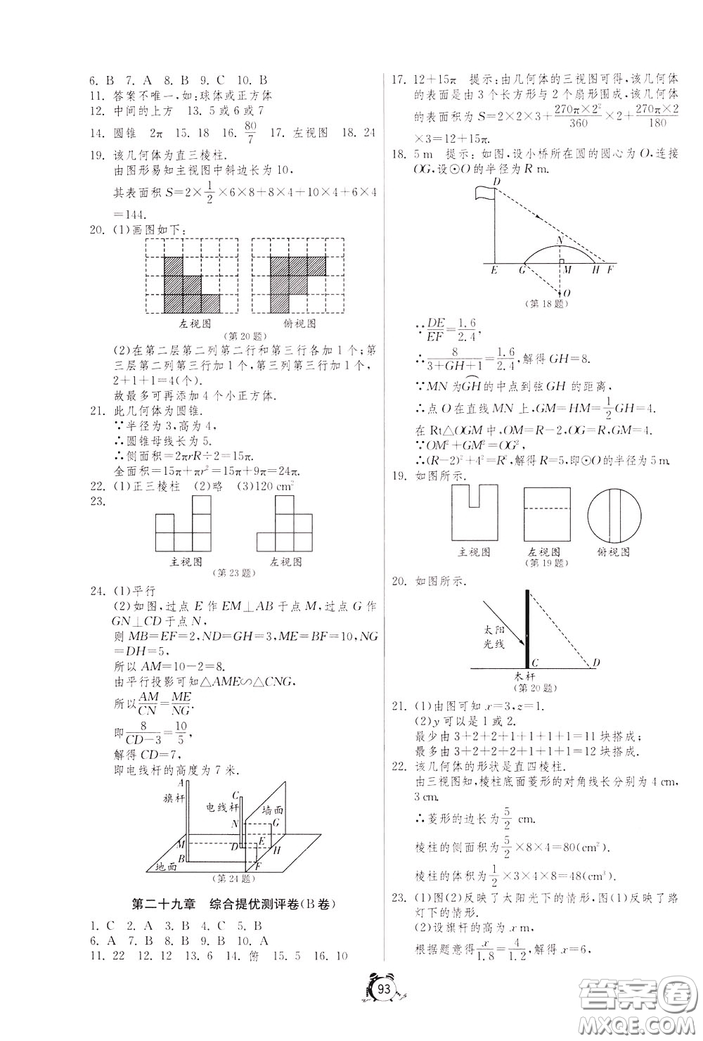 2020年單元雙測全程提優(yōu)測評卷數(shù)學(xué)九年級下冊RMJY人民教育版參考答案