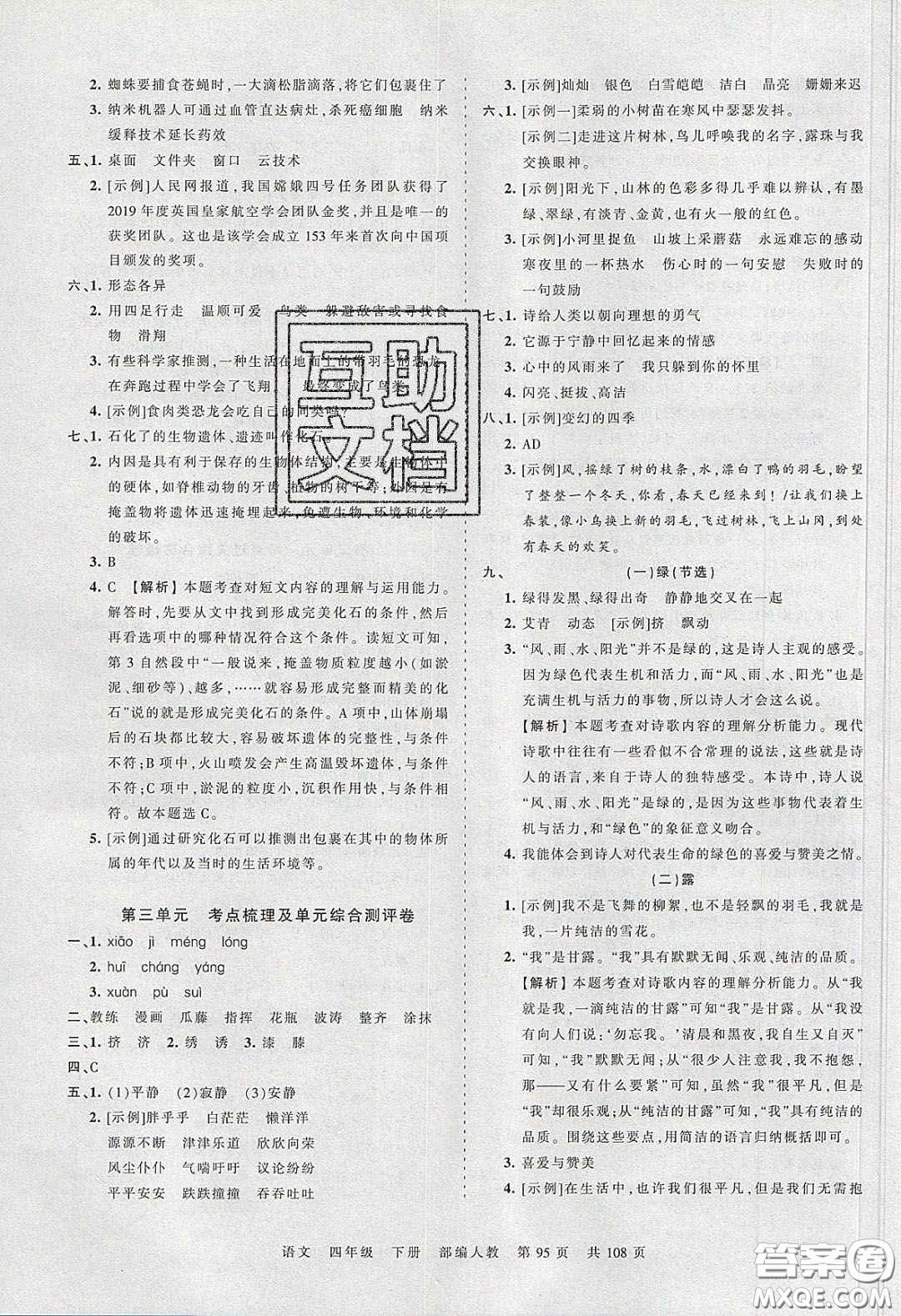 江西人民出版社2020年王朝霞考點梳理時習卷四年級語文下冊人教版答案