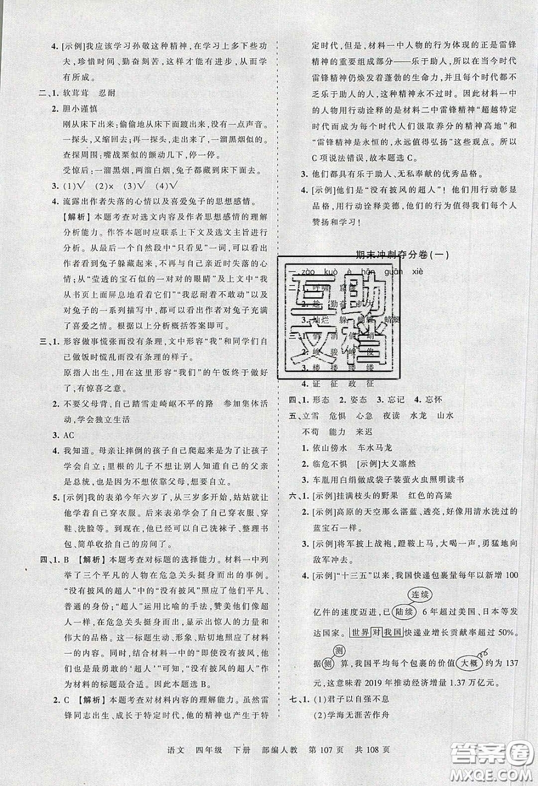 江西人民出版社2020年王朝霞考點梳理時習卷四年級語文下冊人教版答案