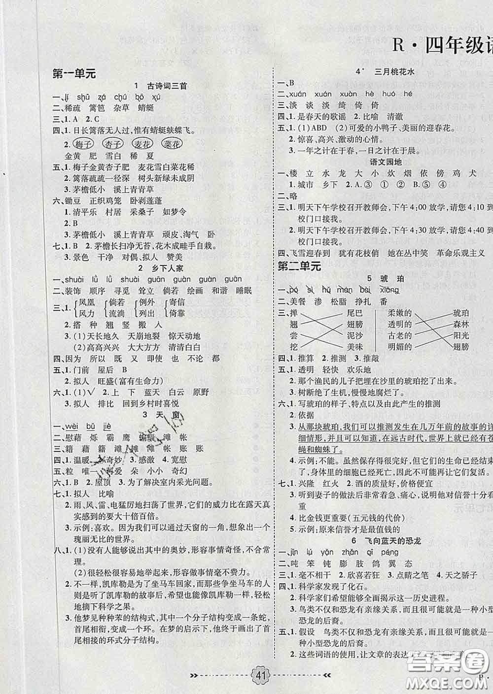 2020新版金質(zhì)課堂優(yōu)效作業(yè)本四年級語文下冊人教版答案