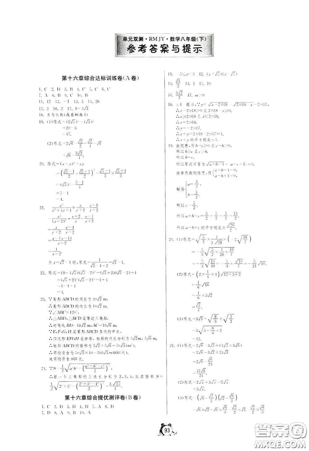 2020年單元雙測(cè)全程提優(yōu)測(cè)評(píng)卷數(shù)學(xué)八年級(jí)下冊(cè)RMJY人民教育版參考答案