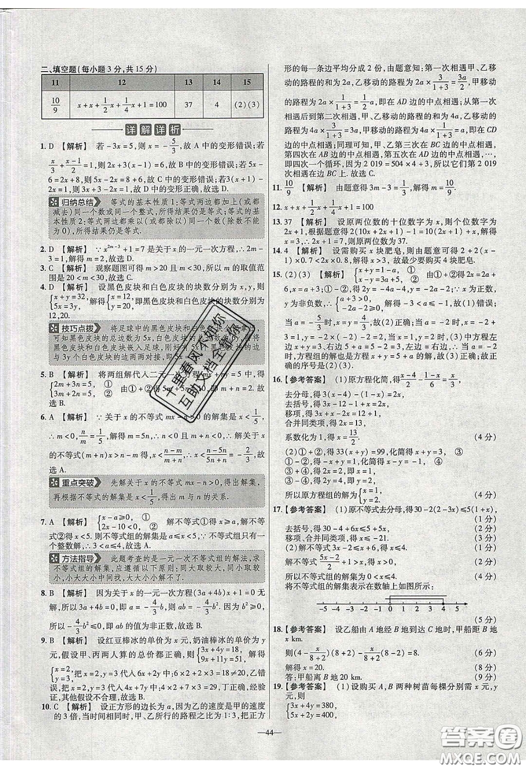 2020年金考卷活頁題選名師名題單元雙測七年級數(shù)學(xué)下冊華師大版答案