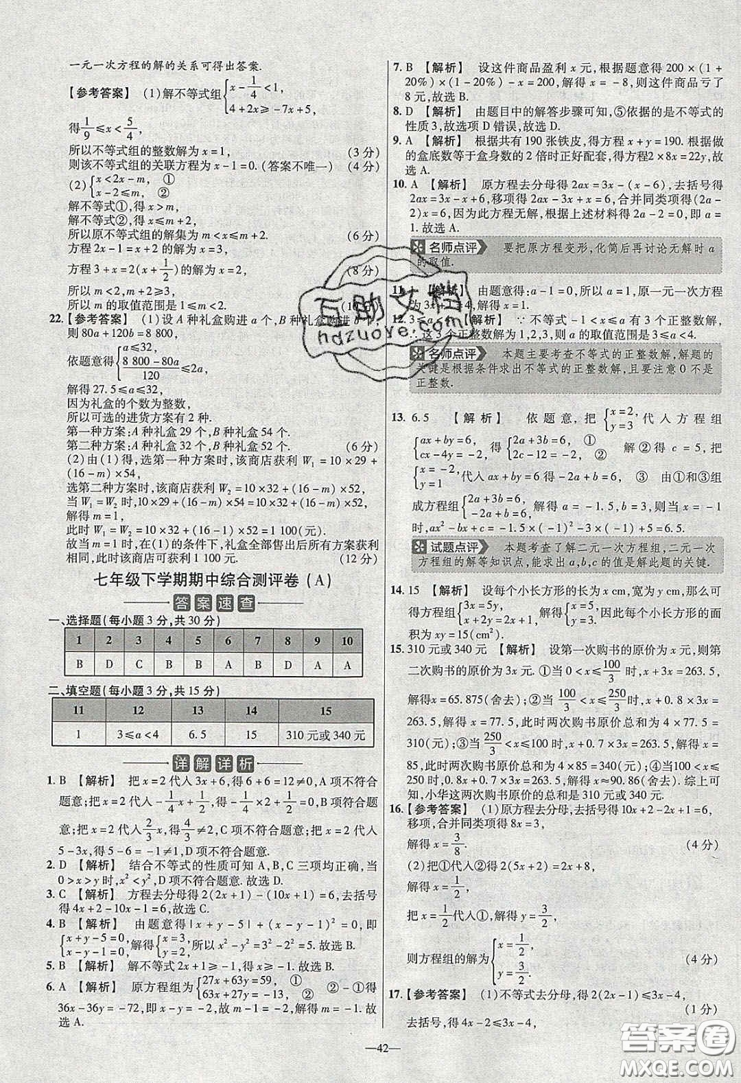 2020年金考卷活頁題選名師名題單元雙測七年級數(shù)學(xué)下冊華師大版答案